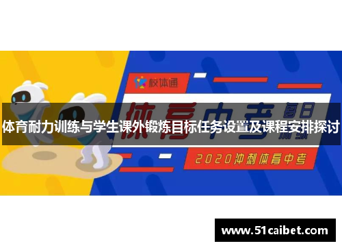 体育耐力训练与学生课外锻炼目标任务设置及课程安排探讨