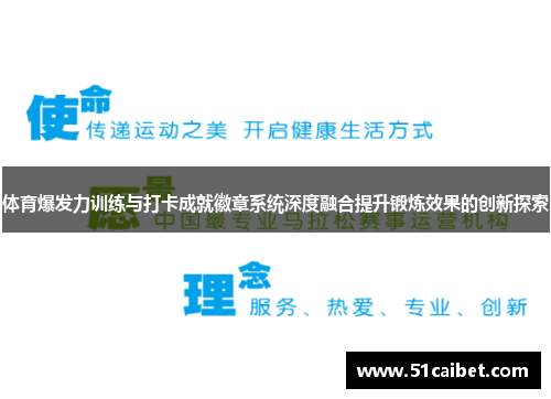 体育爆发力训练与打卡成就徽章系统深度融合提升锻炼效果的创新探索