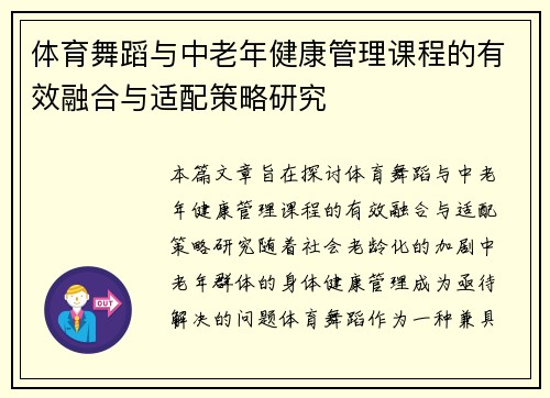 体育舞蹈与中老年健康管理课程的有效融合与适配策略研究