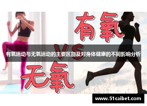 有氧运动与无氧运动的主要区别及对身体健康的不同影响分析