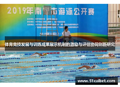 体育竞技发展与训练成果展示机制的激励与评估协同创新研究