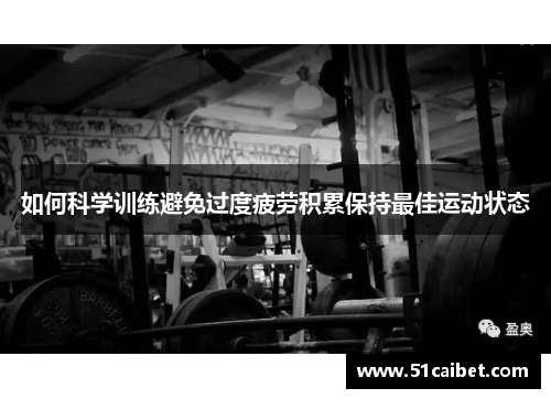 如何科学训练避免过度疲劳积累保持最佳运动状态