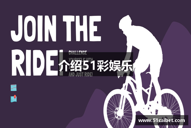 介绍51彩娱乐